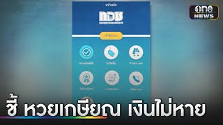 ครม.ไฟเขียว “หวยเกษียณ” คาดเริ่มขายต้นปี 68 | ข่าวเช้าช่องวัน | สำนักข่าววันนิวส์