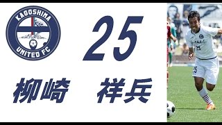 2015【チャント】25.柳崎祥兵【鹿児島ユナイテッドＦＣ】