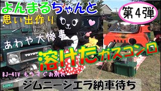 よんまるちゃんと思い出作り　第4弾『あわや大惨事！！溶けたガスコンロ』【JC-35】