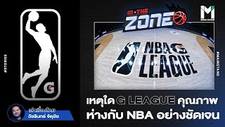 NBA : เหตุใด G-LEAGUE คุณภาพห่างกับNBA อย่างชัดเจน | IN THE ZONE EP.94