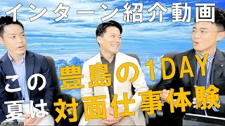 【24卒夏季】1DAY対面仕事体験紹介