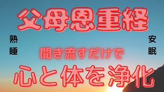 父母恩重経 全文 睡眠BGM