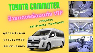 รถตู้ New Commuter ป้ายแดง พร้อมแต่งVIP