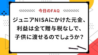 【今日のFAQ】ジュニアNISAにかけた元金、利益は全て贈与税なしで、子供に渡せるのでしょうか？【楽天証券 トウシル】