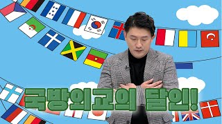 [병영의 달인]  20회 국방외교의 달인 - 군사외교전문가 1부