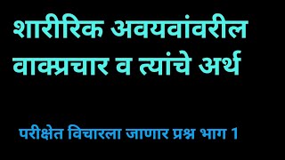 शारीरिक अवयवांवर आधारित वाक्प्रचार | परीक्षेत हमखास विचारला जाणारा प्रश्न