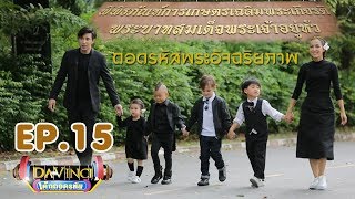 ถอดรหัสพระอัจฉริยภาพ (เทปพิเศษ1) Davinci เด็กถอดรหัส | EP. 15 | 14 ต.ค. 60 | HD