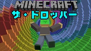 【Minecraft】生きて地面にたどり着け！「ザ・ドロッパー」Part1【配布マップ】