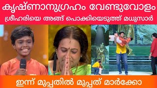 കൃഷ്ണാനുഗ്രഹം വേണ്ടുവോളം | ശ്രീഹരിയെ അങ്ങ് പൊക്കിയെടുത്ത് മധുസാർ | Top singer season 2 | Top singer