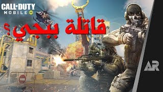 مراجعة لعبة الجوال COD Mobile