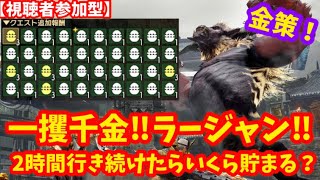 【モンハンサンブレイク】一攫千金!!ラージャン!!2時間行き続けたらいくら貯まる？(視聴者参加型)