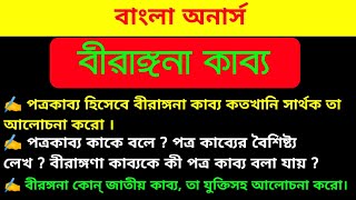 |বীরাঙ্গনা কাব্যে||পত্রকাব্য হিসেবে বীরাঙ্গনা কাব্য কতখানি সার্থক আলোচনা করো||বাংলা অনার্স||