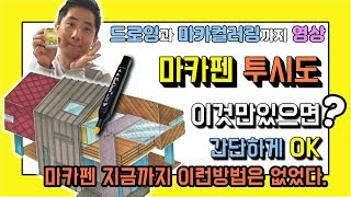 마카펜 채색, 마카펜으로 그림그리기, 마카펜투시도  빨리그리기, 드로잉과 마카컬러링까지 동영상