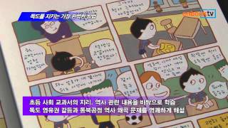 [온북TV]독도를 지키는 가장 완벽한 방법