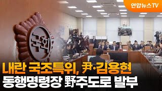 내란 국조특위, 尹·김용현 동행명령장 野주도로 발부 / 연합뉴스TV (YonhapnewsTV)