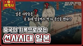 일본의 선사시대 [일본 편 EP.731~733회 모음 _ 썬킴의 세계사 완전 정복]