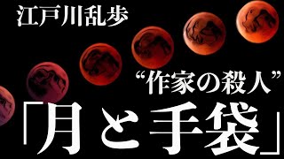 【ミステリー/推理/朗読/小説】江戸川乱歩・月と手袋【おすすめ/名作】