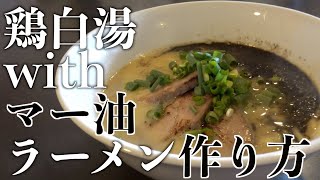 鶏白湯 with マー油ラーメンの作り方 |食テロASMR