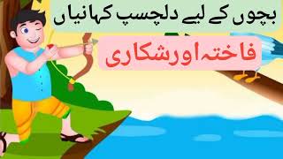 bachoo ki khaniyan/ kids stories | urdu Hindi stories