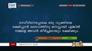 #TTB യോനാ 2:10-3:1 (1079) Jonah - Malayalam Bible Study