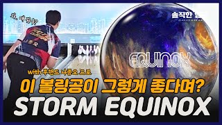 프로 투핸드 볼러와 함께 분석해 본 스톰 이쿼녹스 과연 어떨까? Storm EQUINOX bowling ball