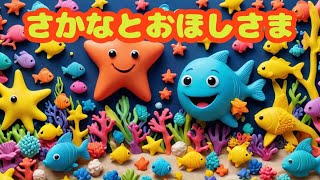 【子供向け絵本】さかなとおほしさま【読み聞かせ】