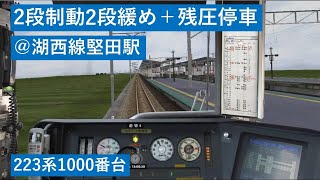 【Bve5】130km/hから2段制動2段緩め＋残圧停車