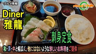 ★グルメ 福岡直方 自然あふれたな山麓に和洋中レストラン「Diner 雅龍」\