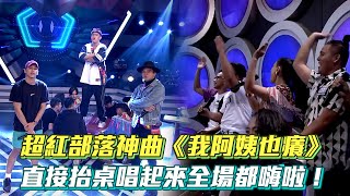 超紅部落神曲《我阿姨也癢》直接抬桌唱起來全場都嗨啦！│ Vidol.tv