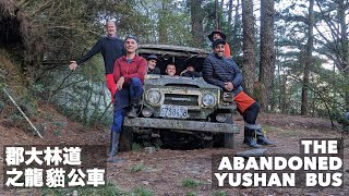 HIKING TAIWAN: THE OLD ROUTE TO YUSHAN \u0026 THE ABANDONED LAND CRUISER｜郡大林道之龍貓公車  (有中文字幕)