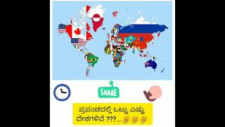 ಪ್ರಪಂಚದಲ್ಲಿ ಒಟ್ಟು ಎಷ್ಟು ದೇಶಗಳಿವೆ ???🤔🤔🤔