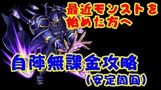 【モンスト】FFコラボ『ゴルベーザ』　自陣無課金攻略　モンストを最近始めた方へ