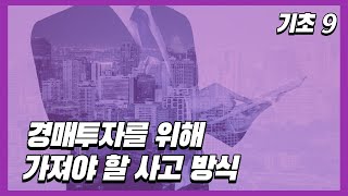 [부동산경매 기초강의 9]  경매투자를 위해 가져야 할 사고방식