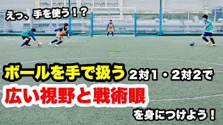 手でボールを扱う！？広い視野や戦術眼も身につく２対１→２対２。【ジュニアサッカー練習メニュー】