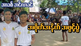 အာဒစ္+ဘင္လာဒင္+အတြတ္Vs ကုလားေပါက္စ+ဝါးေတာ+ဖိုးတုတ္