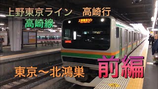 #8 長距離移動はグリーン車で過ごせ！「上野東京ライン 高崎線直通 前編」高崎行 東京〜北鴻巣