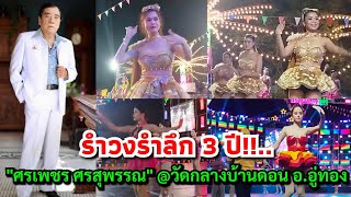 รำวงรำลึก 3 ปี!!...\