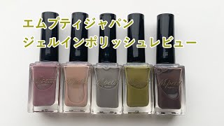 【セルフネイル】Mpetit Japan  ジェルインポリッシュレビュー　おじみ