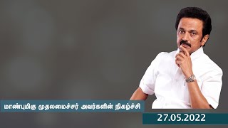 முதலமைச்சர் அவர்கள்  குடியரசுத் தலைவர் ஒன்றிய உள்துறை அமைச்சர்  முதலமைச்சர் பதக்கங்களை வழங்குகிறார்