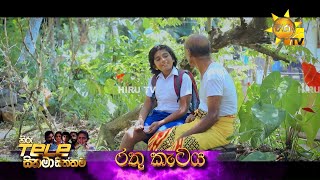 රතු කැටය | Hiru Tele සිනමා සිත්තම