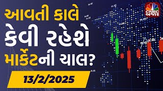 Aavti Kale: આવતી કાલે કેવી રહેશે માર્કેટની ચાલ? | Share Market | Stock Market Update | Nifty Bank