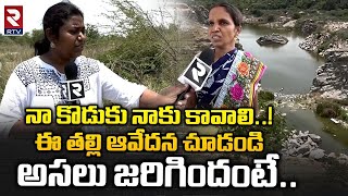 Jagathgiri Gutta Boy Incident Manoj Mother Emotional Words | నా కొడుకు నాకు కావాలి..! | RTV