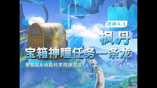 22-32（6-8） 　　【原神】【任務版】4.1楓丹寶箱/全任務/神瞳/一條龍收集攻略！ 黎翡區/楓丹動能工程科學研究區/楓丹科學院紀事/未完成的喜劇/通往奇點之路/往事追跡/海淵封纏的乖離光