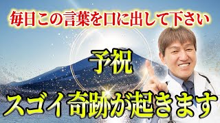 【効果絶大】この言霊を毎日言うとスゴイ奇跡が起きる！明日から口に出すべき未来を変える言葉「予祝」 #予祝  #三浦直樹