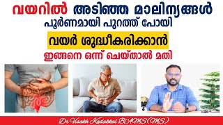 വയറിൽ അടിഞ്ഞ മാലിന്യങ്ങൾ പൂർണമായി പുറത്ത് പോയി വയർ ശുദ്ധീകരിക്കാൻ ഇങ്ങനെ ചെയ്താൽ മതി (Constipation)