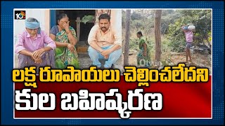 లక్ష రూపాయలు చెల్లించలేదని కుల బహిష్కరణ | Caste Deportation | Mahabubabad | 10TV News