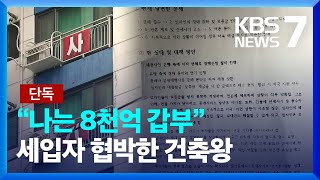 8천 억 있다던 ‘건축왕’, “내가 구속되면…” 적반하장 압박 / KBS  2023.04.19.