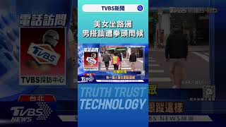 冤枉啊...美女坐路邊 男搭訕反遭拳頭問候｜TVBS新聞 @TVBSNEWS01