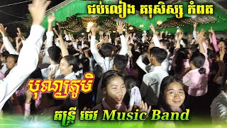 បុណ្យភូមិ/រាំកក្រើកមែនអ្នកគ្រូលោកគ្រូ សិស្សខេត្តកំពត | ប្រគំតន្ត្រីដោយ ចេវ  Music Band