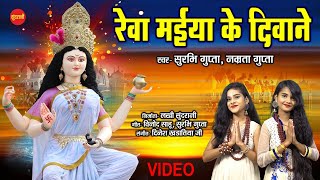 Rewa Maiya Ke Deewane - रेवा मैया के दिवाने - Surbhi Gupta - Namrta Gupta - Narmada Jaiyanti Special